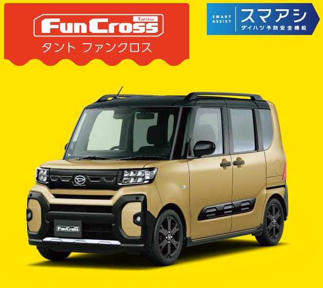 タント ファンクロス